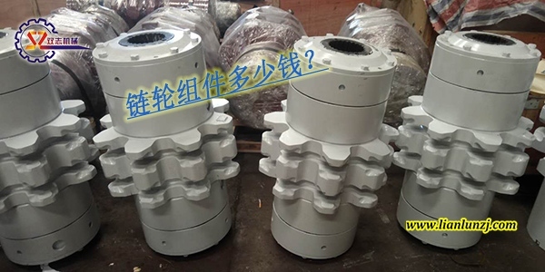刮板輸送機鏈輪組件多少錢？鏈輪組件價格是多少？