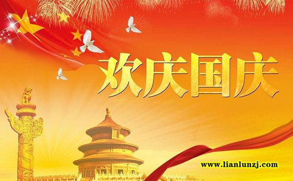 國慶節快樂