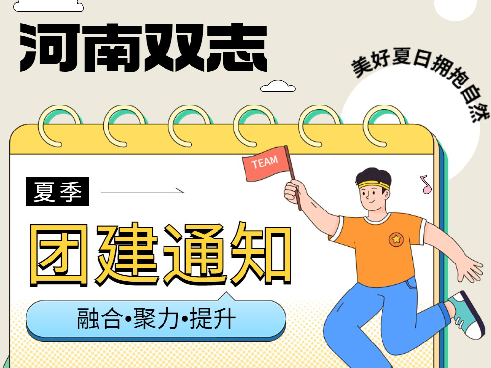 工作全力以赴，生活不要辜負！河南雙志新一次的團建來啦！