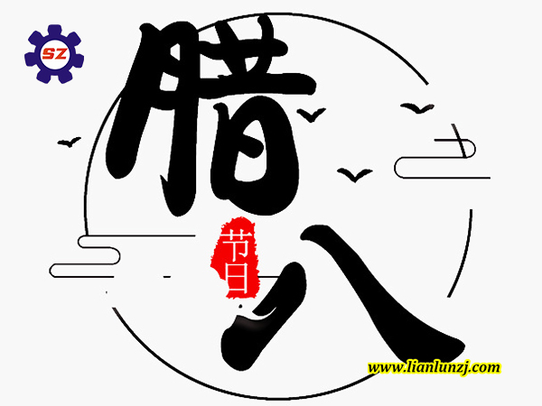 喜臘八，過(guò)臘八，雙志煤機(jī)助您“發(fā)”！