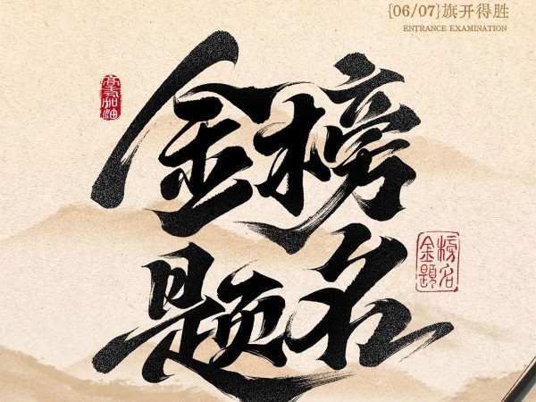 <i style='color:red'>高考</i>必勝！！！