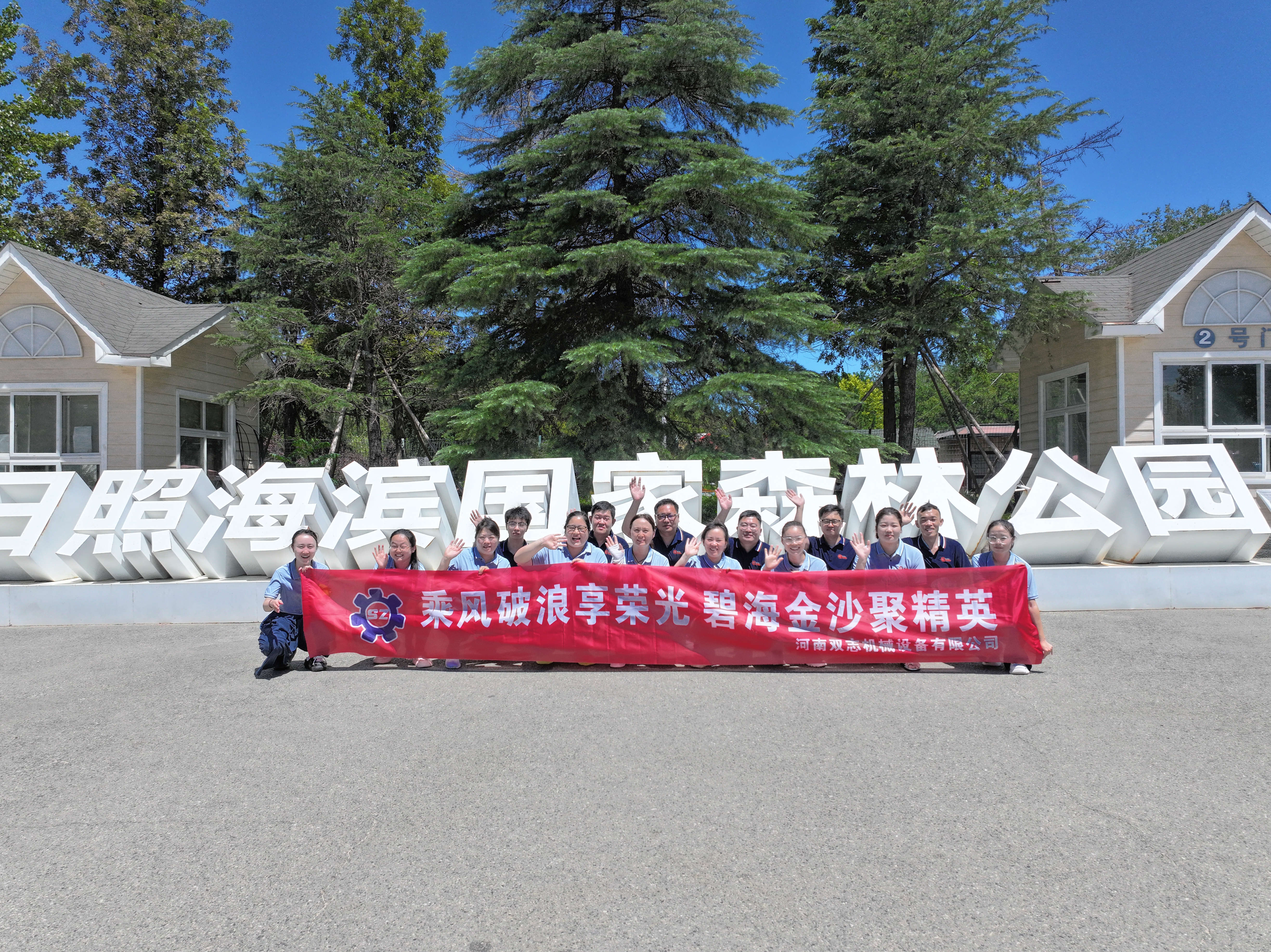 追光而行，共赴山海之約——河南雙志2025年年中優(yōu)秀員工日照榮耀之旅