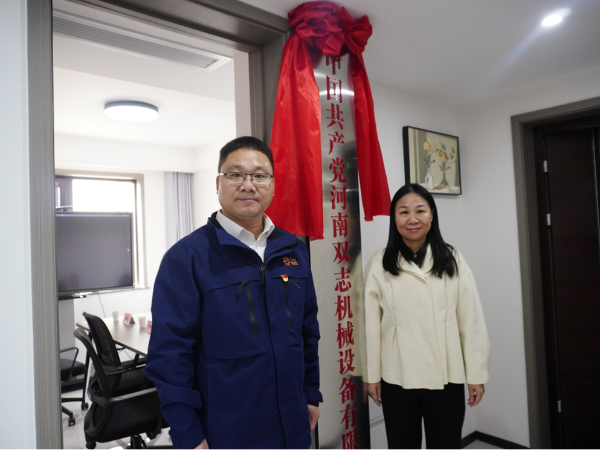 黨建引領，鑄就企業發展新輝煌-河南雙志黨支部揭牌儀式