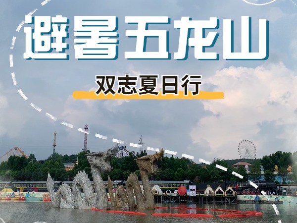 避暑五龍山，雙志夏日行_河南雙志