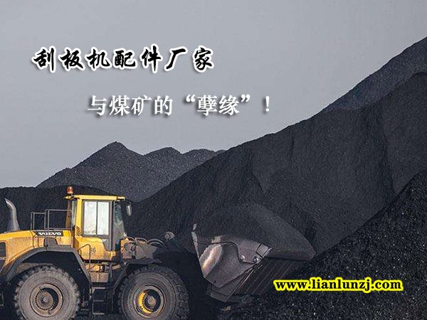 刮板機配件廠家與煤礦的“孽緣”！